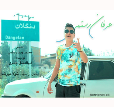 عرفان رستمی دنگلان